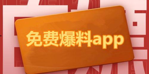 最新吃瓜爆料app下载,最新吃瓜爆料APP下载，带你畅游娱乐圈风云变幻